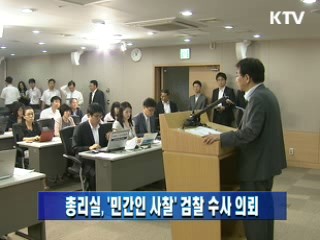 총리실, '민간인 사찰' 검찰 수사 의뢰