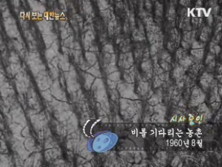 비를 기다리는 농촌(60‘)