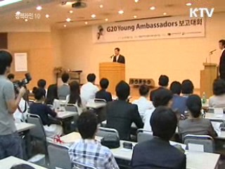 G20 영 앰버서더 임무 성공적으로 마무리