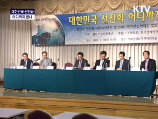 대한민국 선진화 어디까지 왔나