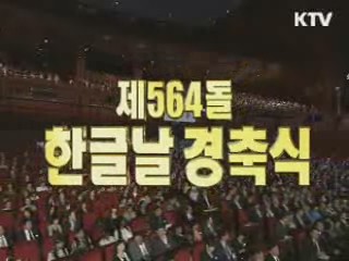 564돌 한글날 경축식
