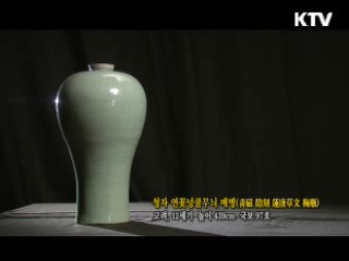 청자 연꽃넝쿨무늬 매병 [한국의 유물]