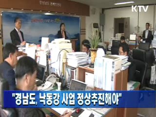 "경남도, 낙동강 사업 정상추진해야"