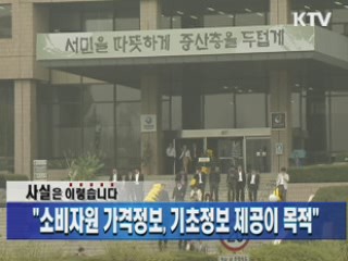 "소비자원 가격정보, 기초정보 제공이 목적"