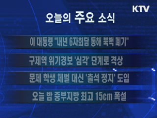 이 시각 주요소식(단신)