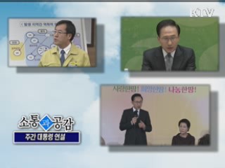 소통과 공감-주간 대통령 연설