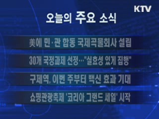 이 시각 주요소식(단신)