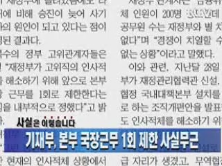기재부, 본부 국장근무 1회 제한 사실무근
