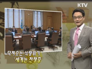 닥쳐오는 식량위기 '세계는 전쟁중'