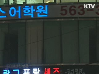 교과부, 학원비 편법인상 막는다