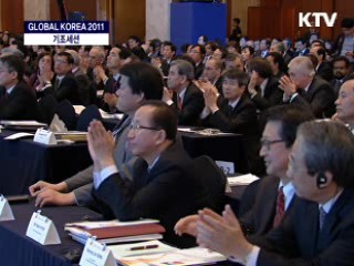 GLOBAL KOREA 2011 기조세션 - 동아시아의 부상과 향후 전망