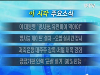 이 시각 주요소식(단신)