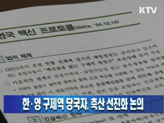 한·영 구제역 당국자, 축산 선진화 논의