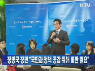 정병국 장관 "국민과 정책 공감 위해 비판 필요"