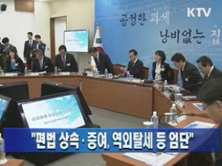 편법 상속.증여, 역외탈세 등 엄단