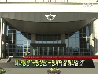 이 대통령 "국방장관, 국방개혁 잘 해나갈 것"