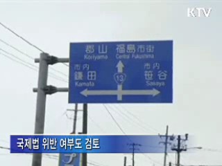 정부 "日, 일방적 방사능 오염수 방출 우려"