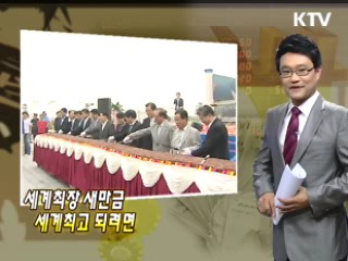 세계최장 새만금 세계최고 되려면