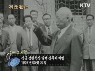각급 검찰청장 일행 경무대 예방(57')