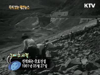 진척되는 국토건설(61')