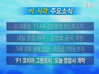 이 시각 주요소식(단신)