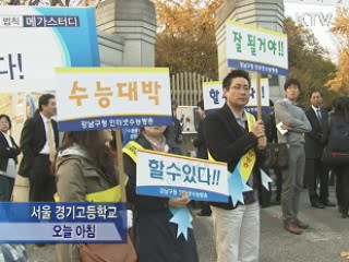 응원부터 특급 수송작전까지, 분주한 수능 아침