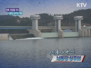 주민품으로 돌아온 낙동강 상주보 [정책, 현장을 가다] 