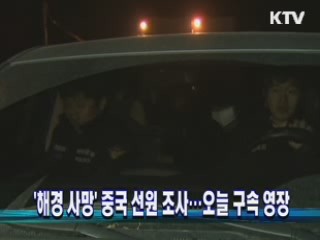 '해경 사망' 중국 선원 조사…오늘 구속 영장