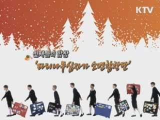 천사들의 합창 '파리나무십자가 소년합창단' [문화공감]