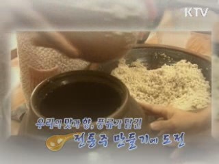 우리의 맛, 우리의 향 '전통주 빚기' 체험 [사랑합니다 대한민국]