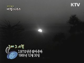 1970년은 밝아온다(69')