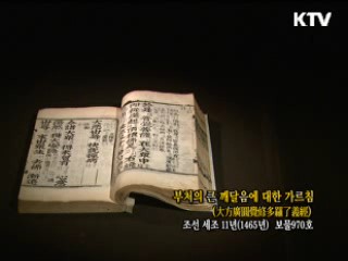 부처님의 큰 깨달음에 대한 가르침 [한국의 유물]