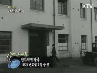 다시보는 대한늬우스 ('59.2.03)