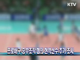 프로배구 승부조작 혐의 현역선수 추가 조사 