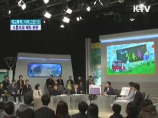 학교폭력, 소통으로 현장과 이견 좁힌다