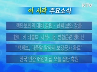 이 시각 주요소식(단신)