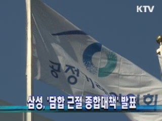 삼성, '담합 근절 종합대책' 발표