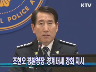 조현오 경찰청장, 경계태세 강화 지시