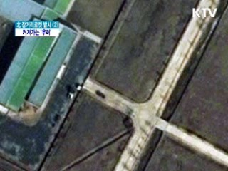 "북 로켓 예정대로 진행"...커져가는 '우려'