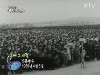 다시보는 대한늬우스 ('59.04.05)
