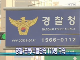 경찰, 조폭 특별단속 175명 구속