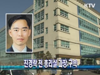 진경락 전 총리실 과장 구속