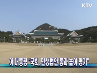 이 대통령 “국회, 민생법안 통과 높이 평가”