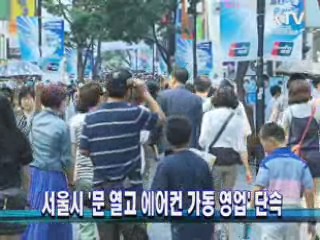 서울시 '문 열고 에어컨 가동 영업' 단속