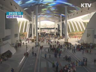 체험현장 여수엑스포 [정책, 현장을 가다]