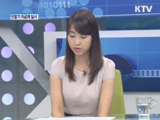 단말기 자급제 실시 [돈이 보이는 생활경제]