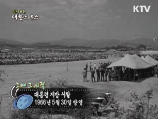 다시보는 대한늬우스 (66.05.30)