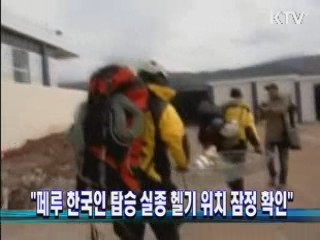 "페루 한국인 탑승 실종 헬기 위치 잠정 확인"