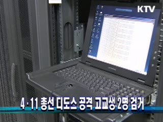 4.11 총선 디도스 공격 고교생 2명 검거