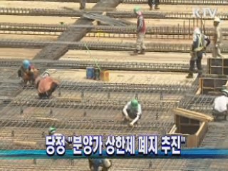 당정 "분양가 상한제 폐지 추진"